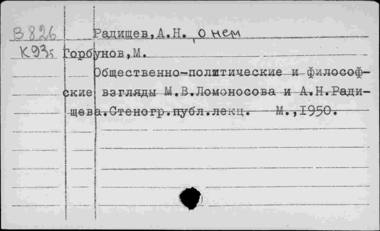 ﻿^'4						 Обществе нно—по литические—и— ф-и-дософ—
... -I	;кие	вз глады -Ы . В. Ло и о но со ва 1А А., Н.-₽ади-
		
	-ЩвВ	р. • от ено гр» нуая «лелц •	м» ,х>з?о»
		
		
—	—	